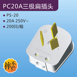 PC20A三极扁插头